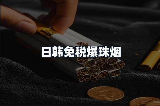日韩免税爆珠烟
