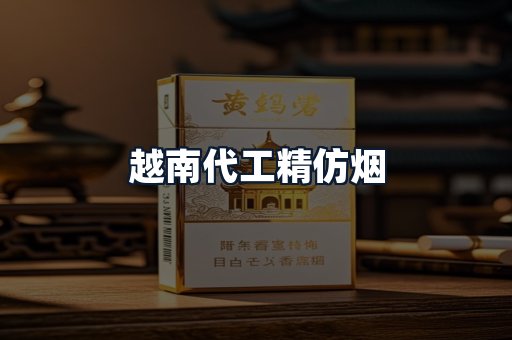 越南代工精仿烟