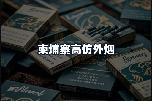 柬埔寨高仿外烟