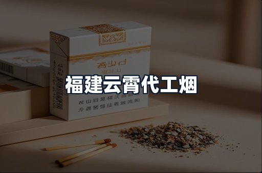 福建云霄代工烟